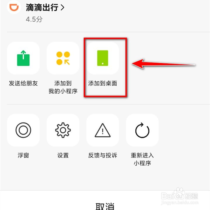 手机微信如何把滴滴出行添加到手机桌面?