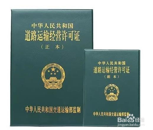 道路运输经营许可证