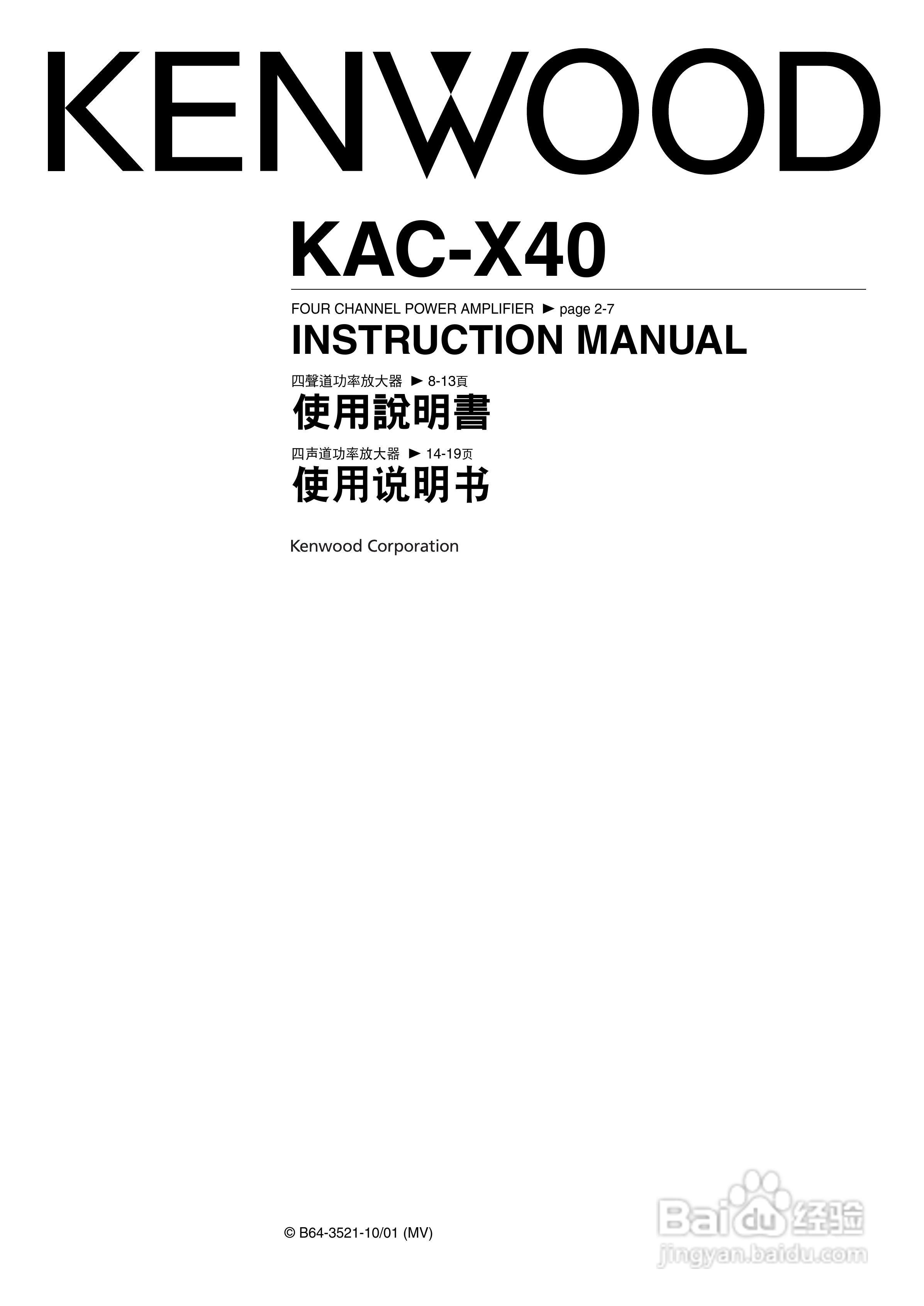 KENWOOD KAC-X40四声道功率放大器使用说明书