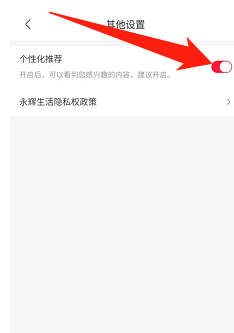 永辉生活怎么开启个性化推荐