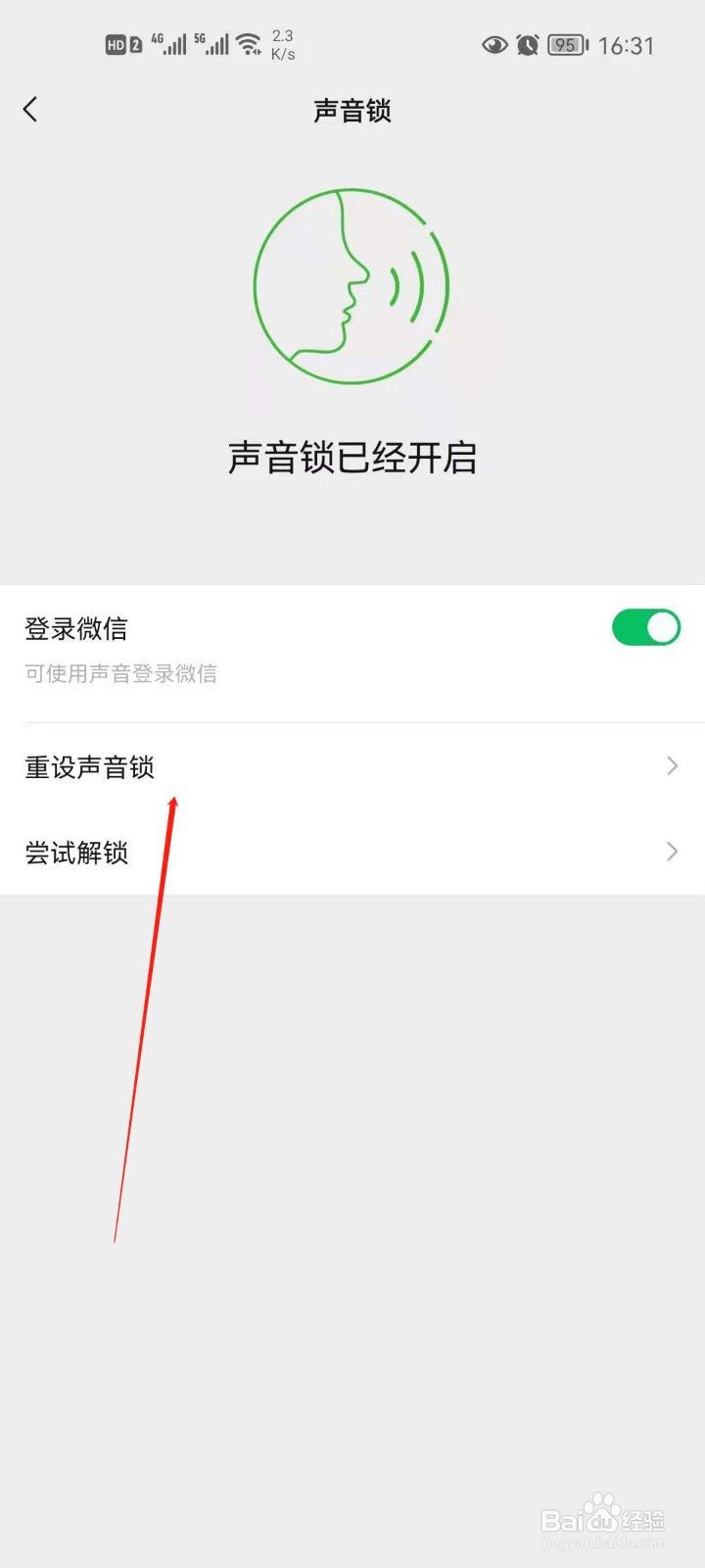 微信如何重设声音锁？