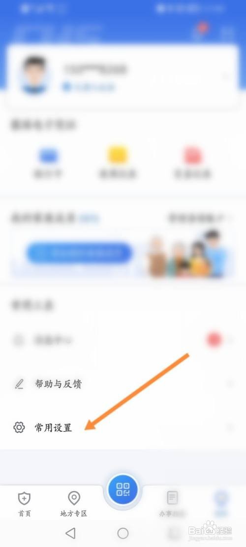 国家医保服务平台APP关闭震动提醒功能怎样操作