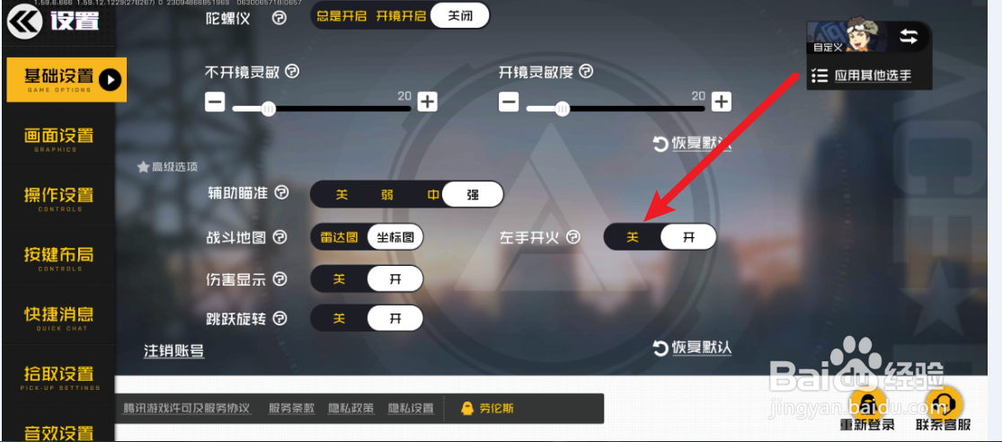 王牌战士怎么关闭左手开火？
