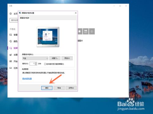 win10如何开启屏幕保护程序 怎么开启win10屏保 百度经验