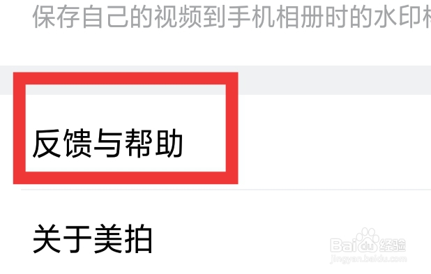 美拍APP怎样查看反馈与帮助