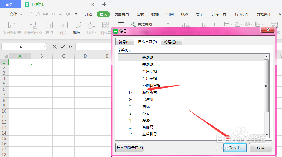 WPS表格中如何插入特殊符号