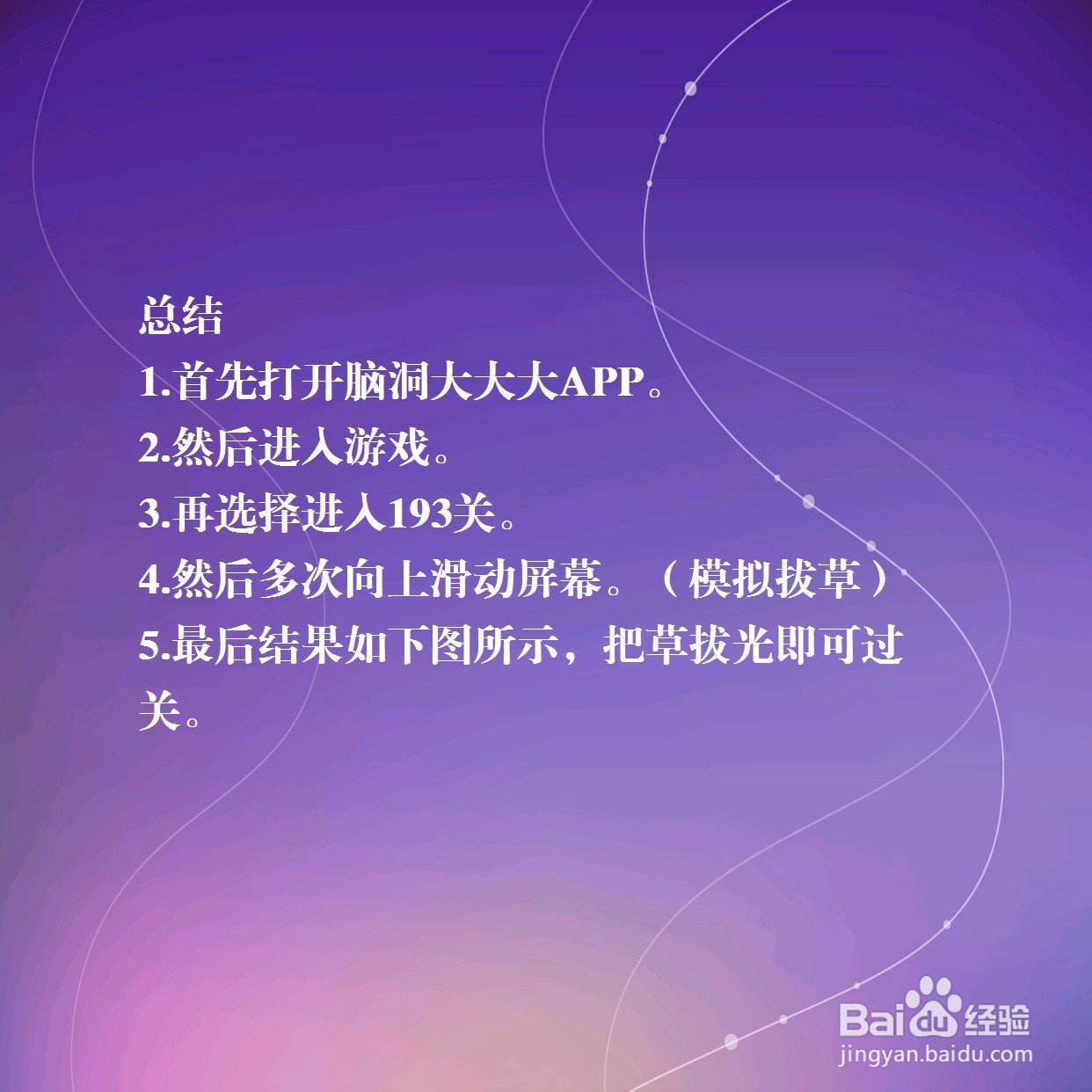 脑洞大大大193关，去除杂草，怎么过关？