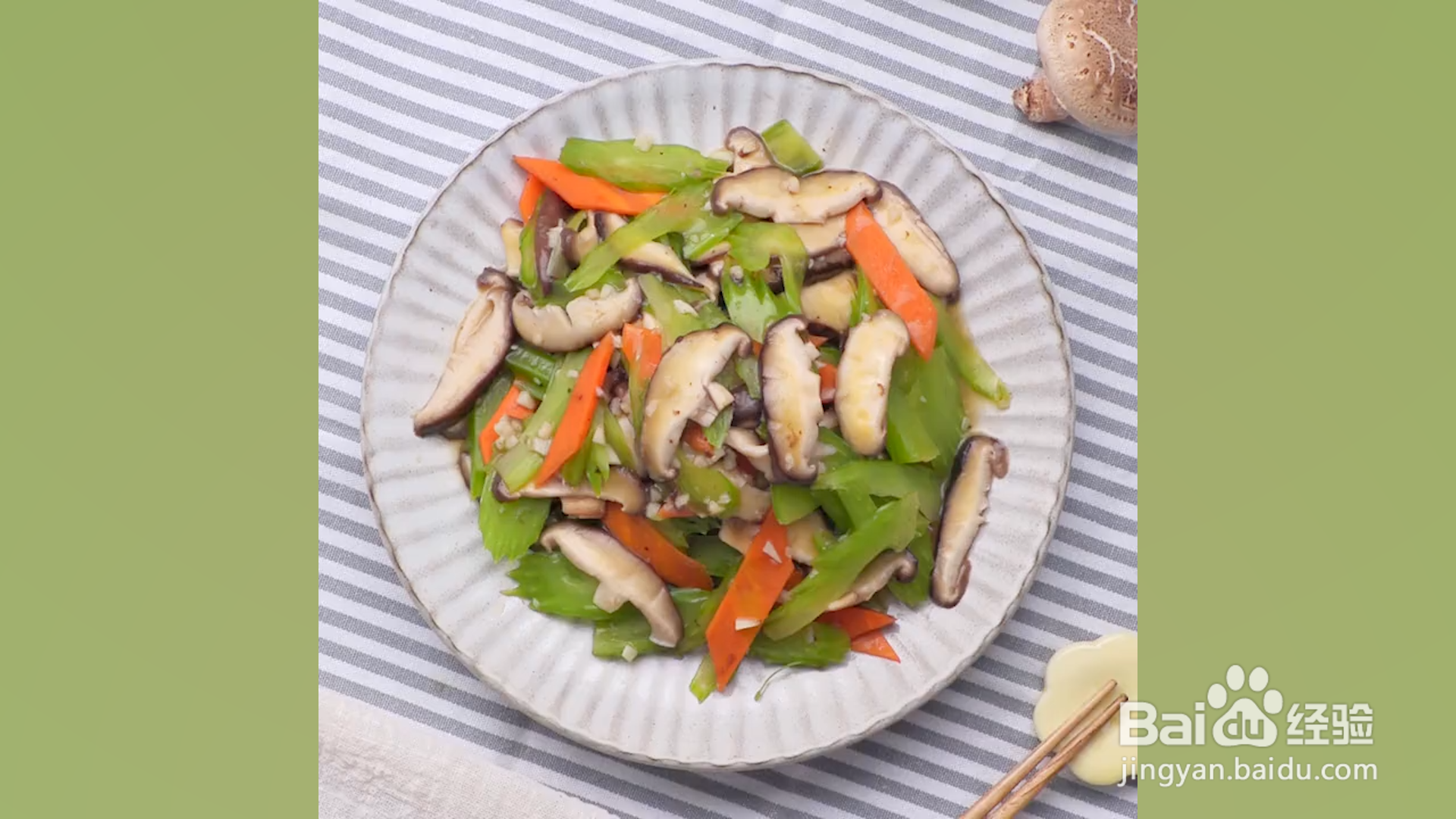 香菇炒芹菜怎么做