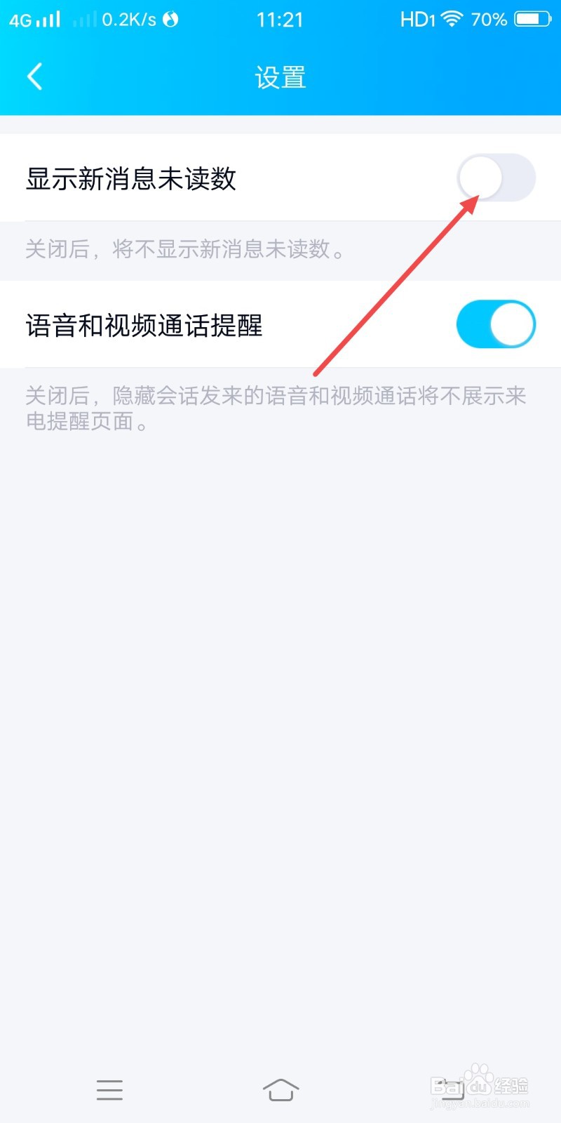 QQ怎么设置不显示新消息未读数