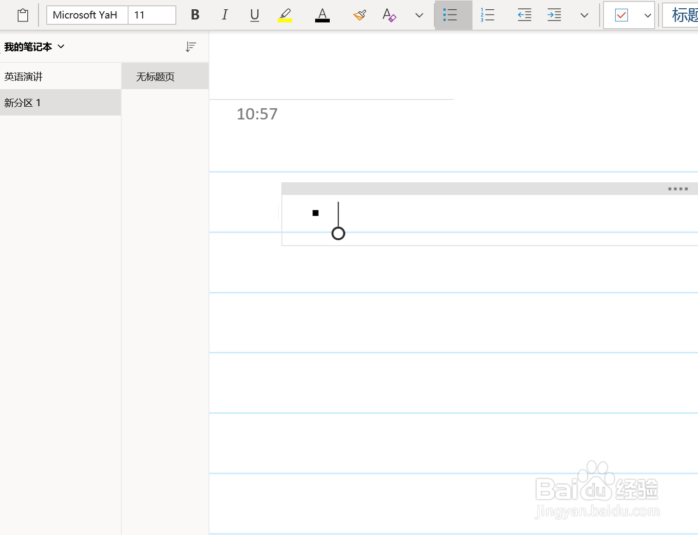 OneNote中项目符号的使用