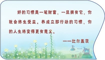 培养学生良好的习惯
