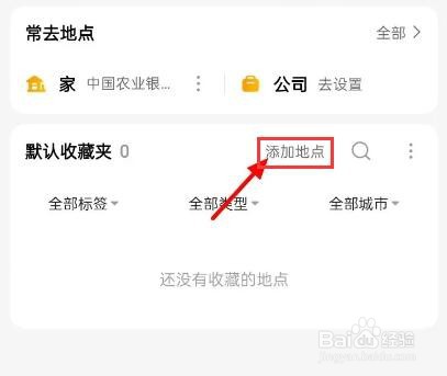 高德地图怎么收藏地点