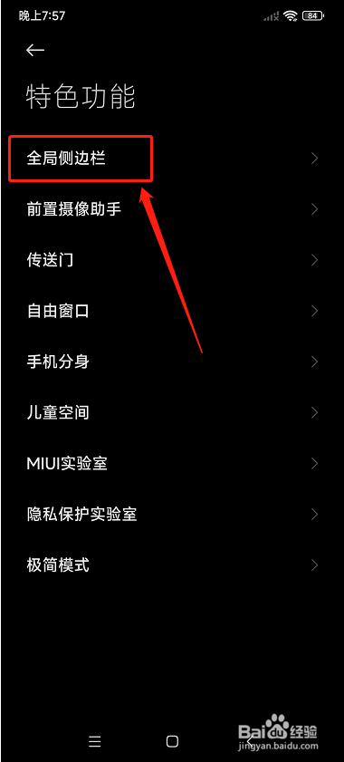 红米K40如何设置全局侧边栏