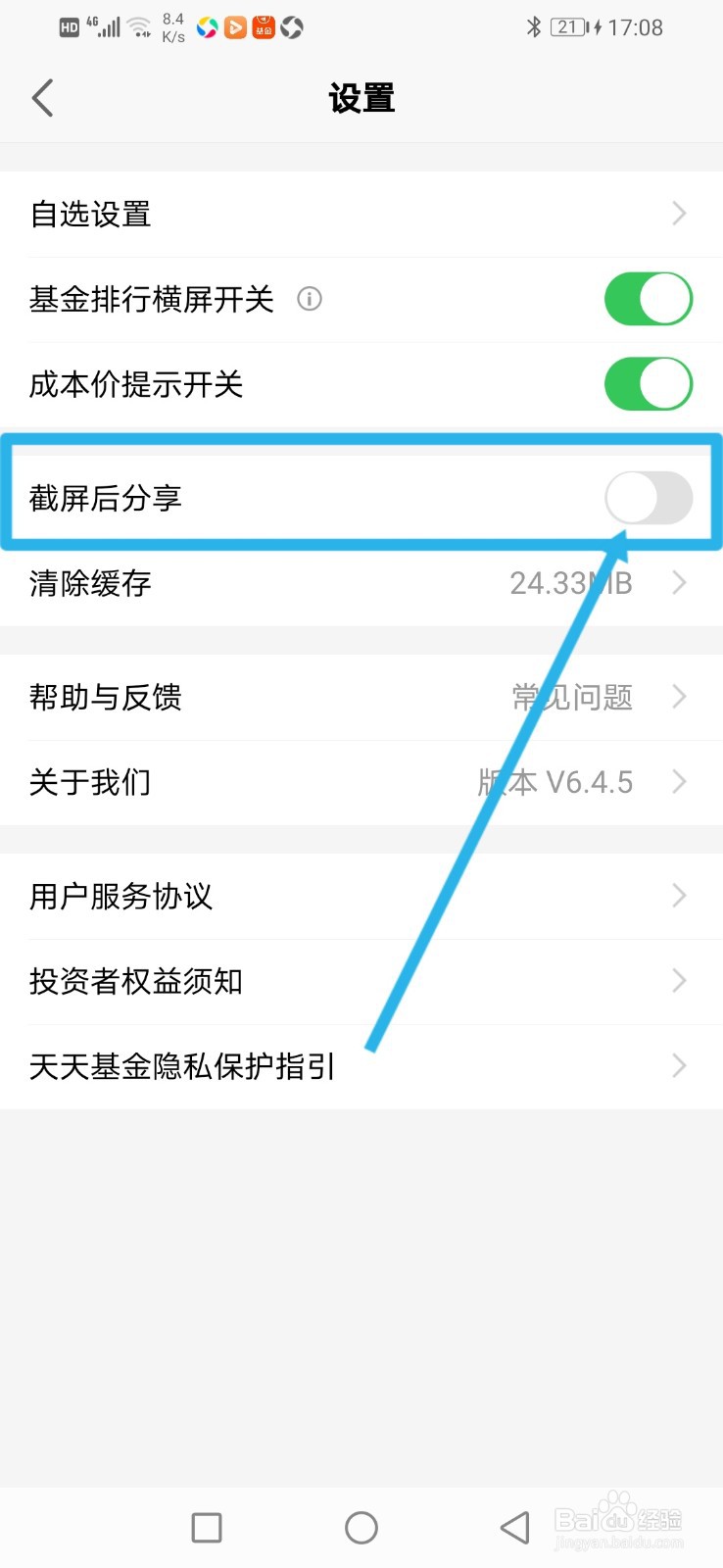 天天基金如何关闭截屏后分享