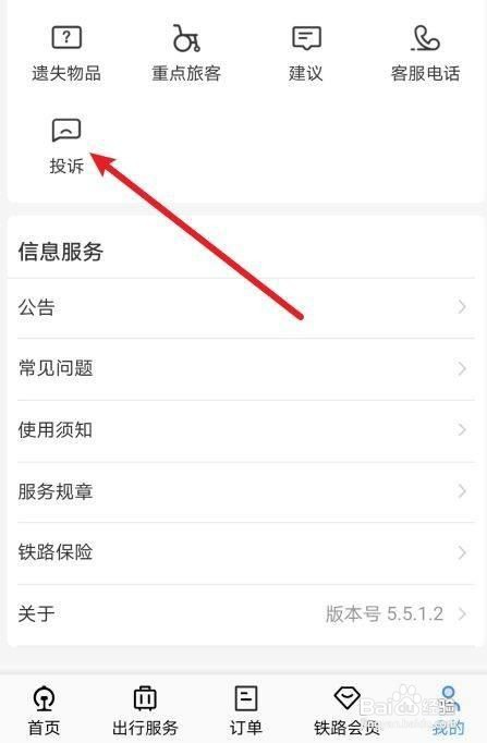 铁路12306投诉进度在哪查询?
