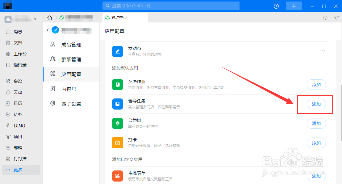 电脑钉钉圈子如何添加督导任务