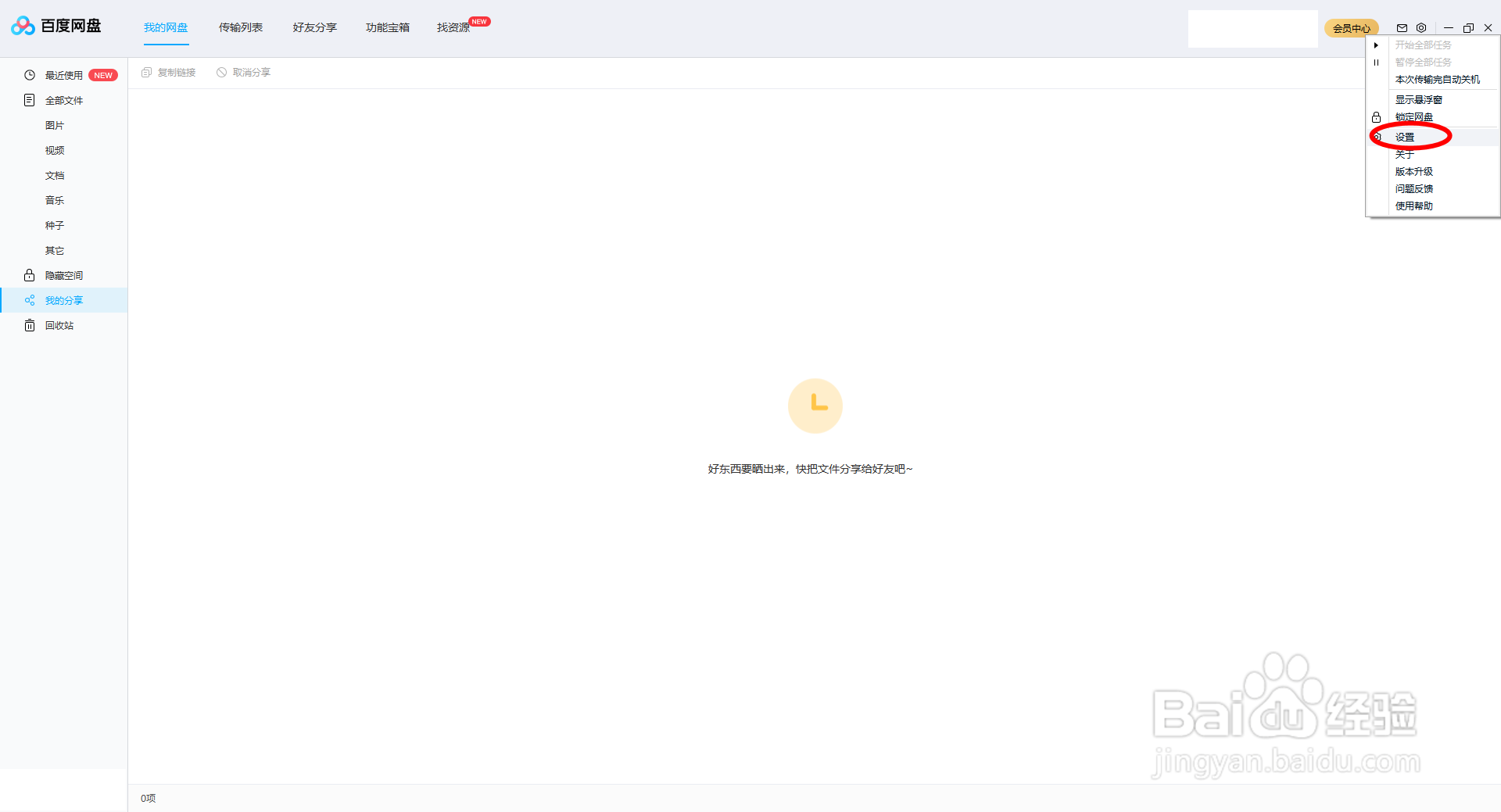 【百度网盘】PC端如何提高下载速度
