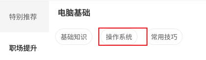 网易云课堂怎么查看电脑操作系统的相关课程