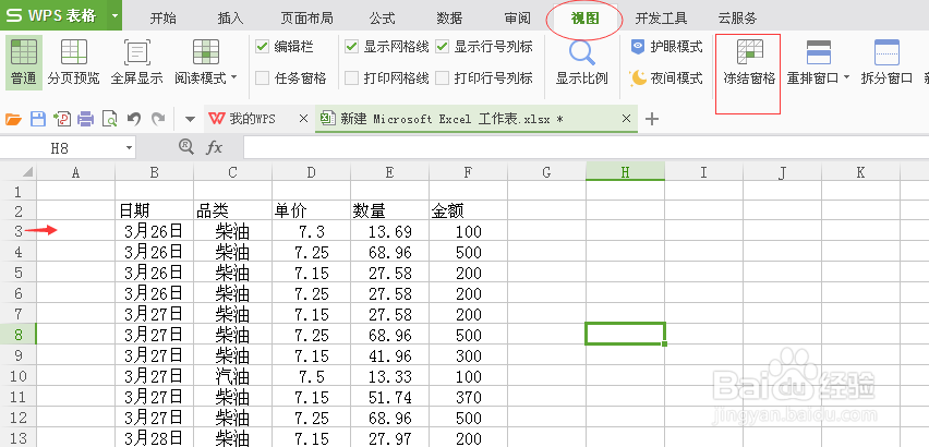 WPS表格中如何使用窗口冻结