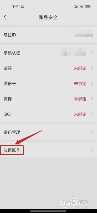 马拉马拉如何注销账号