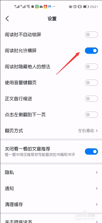 微信读书怎么设置关闭横屏显示