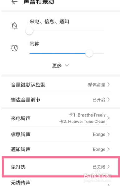华为手机如何关闭免打扰模式