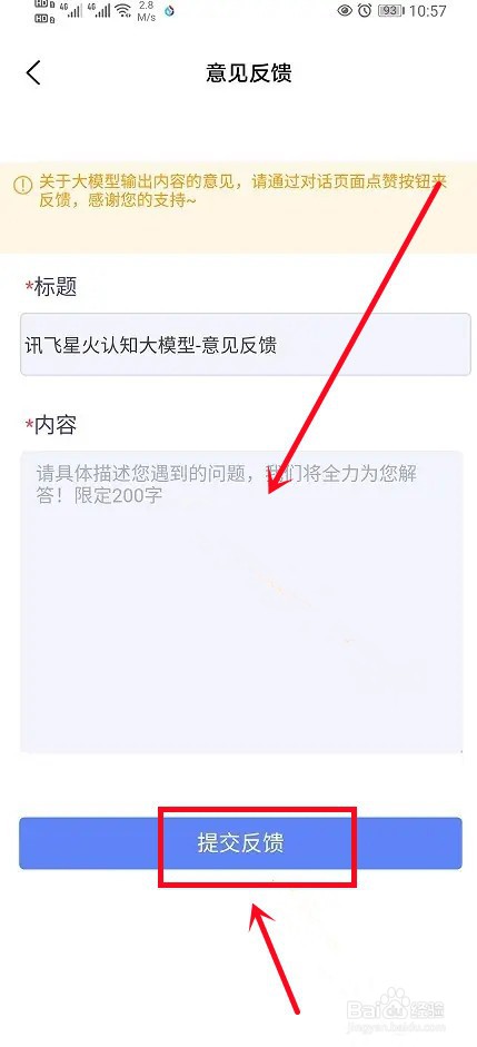 讯飞星火软件怎么进行意见反馈