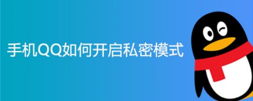 手机QQ如何开启私密模式