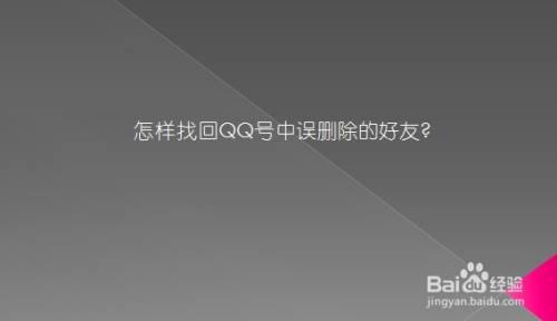 怎样找回QQ号中误删除的好友?