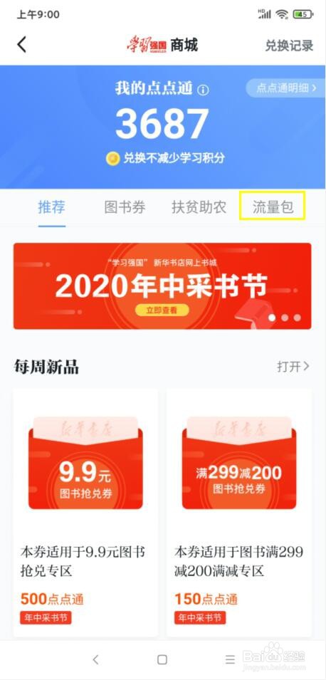 学习强国点点通怎样兑换手机流量