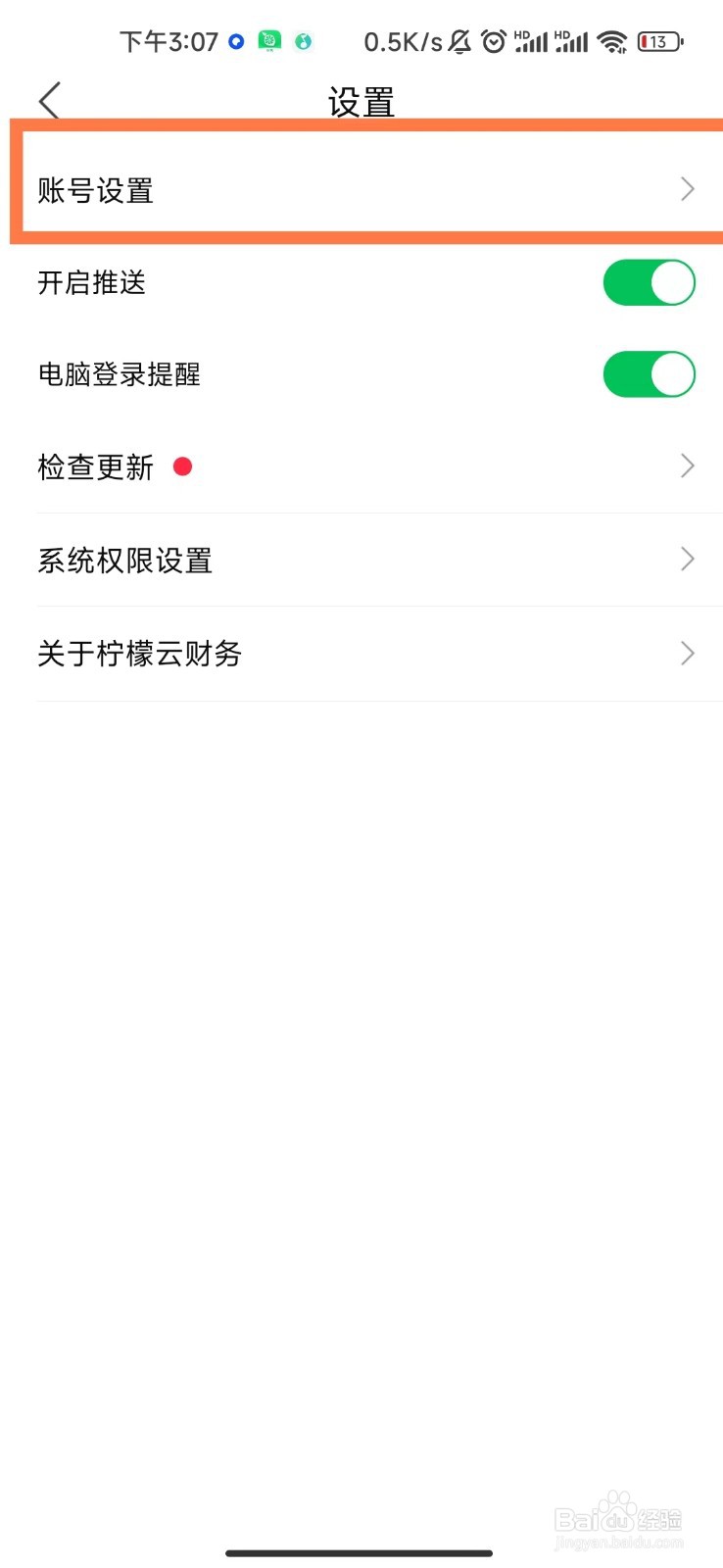 柠檬云记账app如何修改手机号