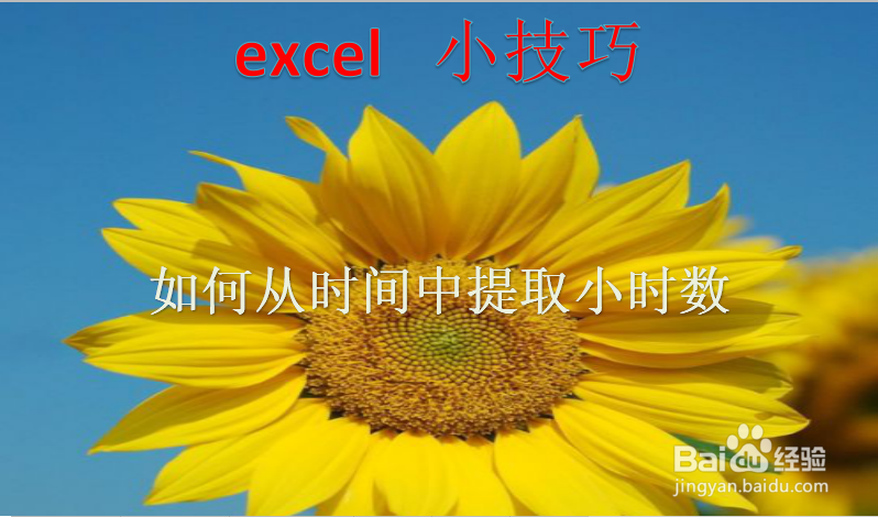 <b>excel 小技巧 如何从时间中提取小时数</b>