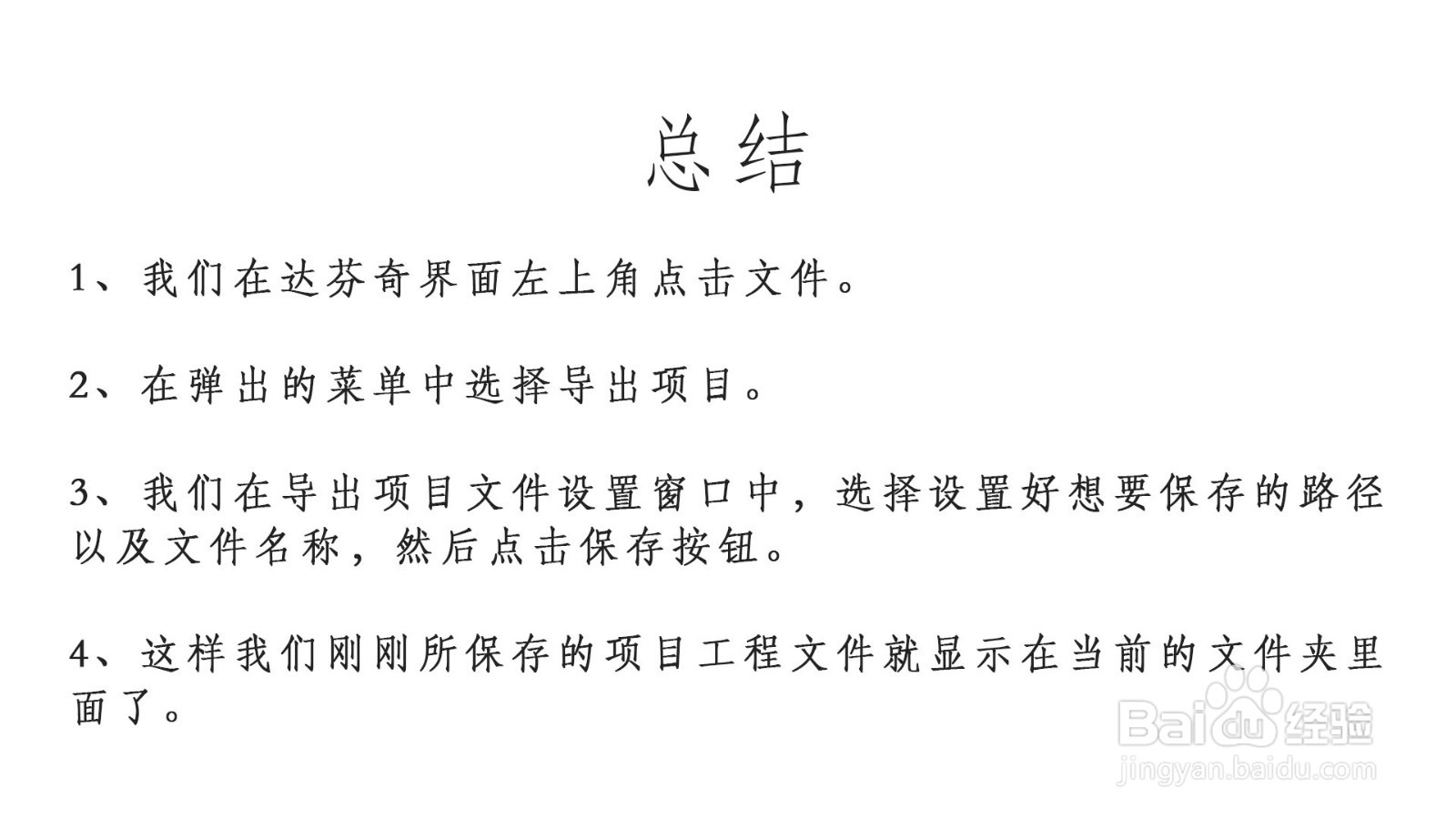 达芬奇项目工程文件怎样保存到电脑？