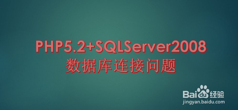 <b>PHP5.2+SQLServer2008数据库连接问题</b>