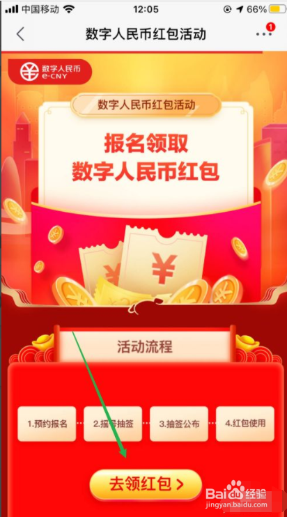 京东如何报名数字人民币红包