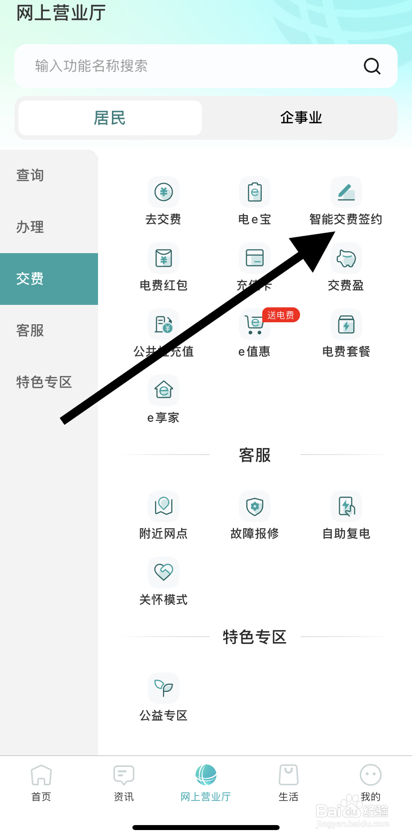 怎么在网上国网里找到智能交费签约？