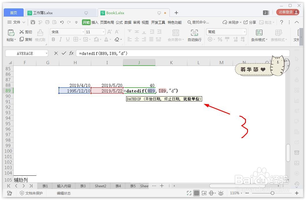 excel怎么计算相差天数