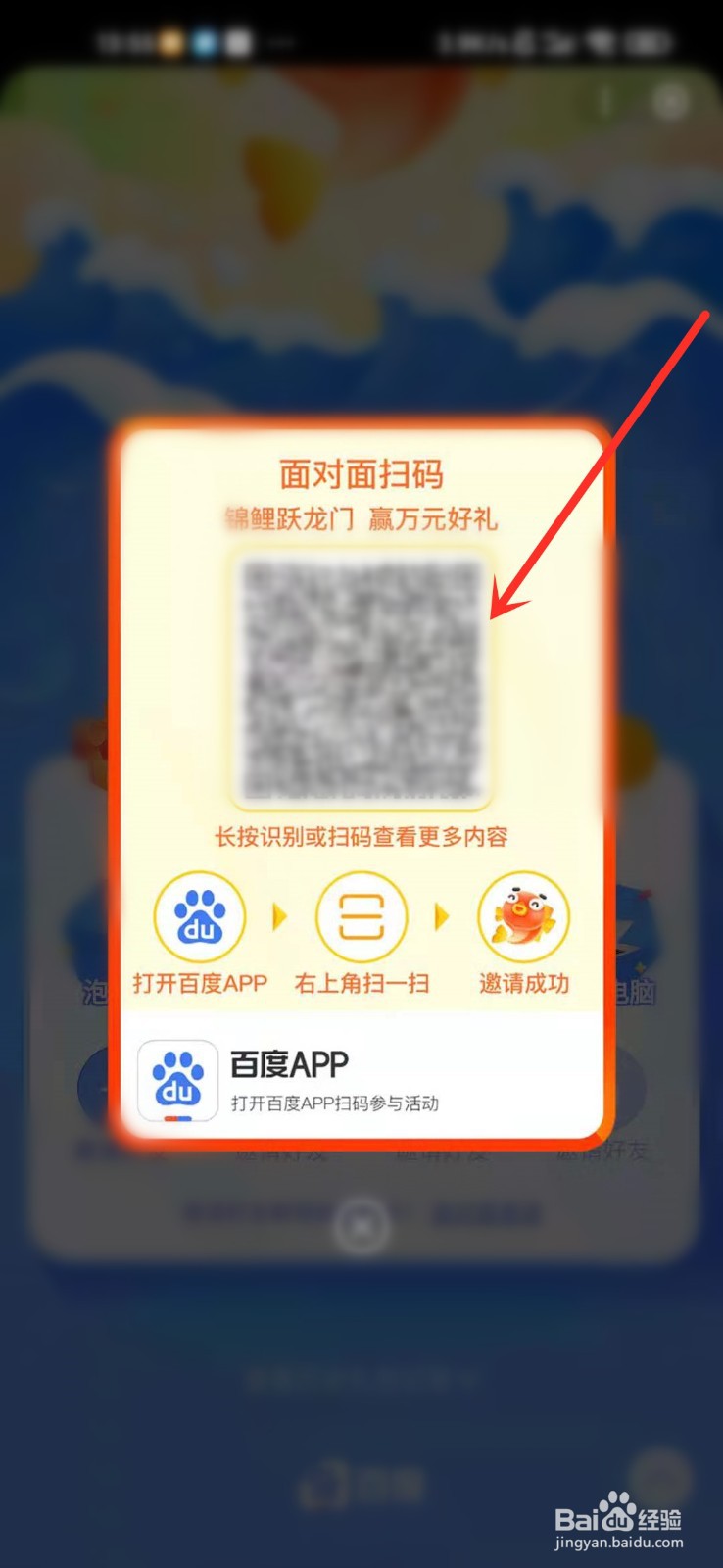 百度锦鲤跃龙门活动怎么面对面邀请好友助力