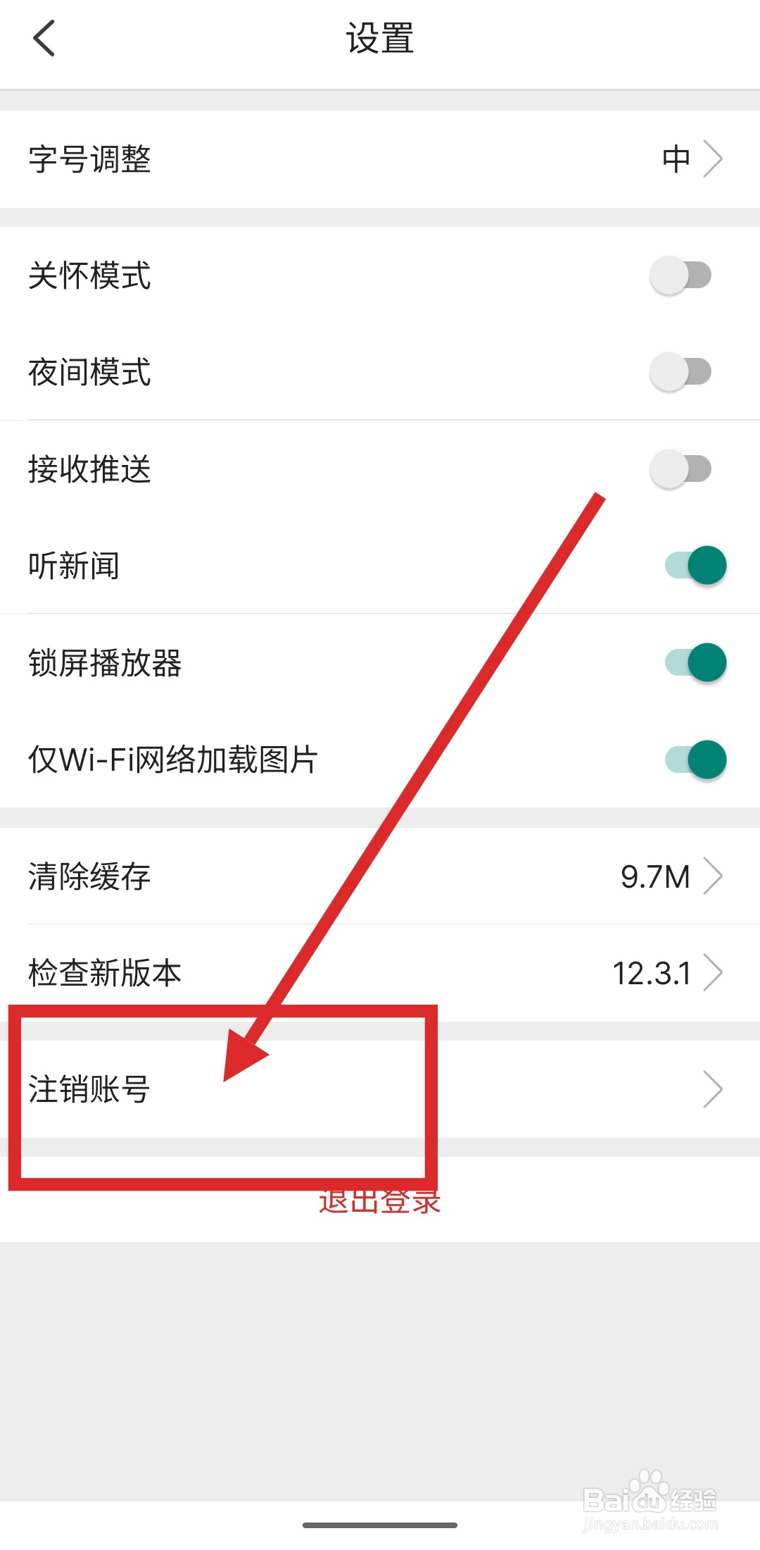 如何注销环球时报APP账号