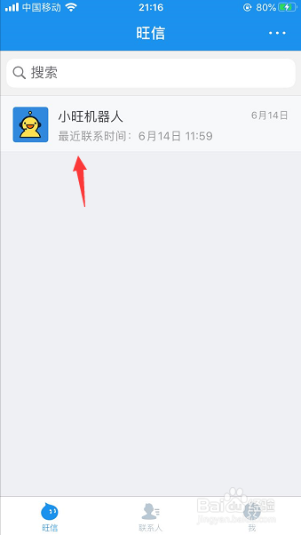 旺信怎么删除机器人