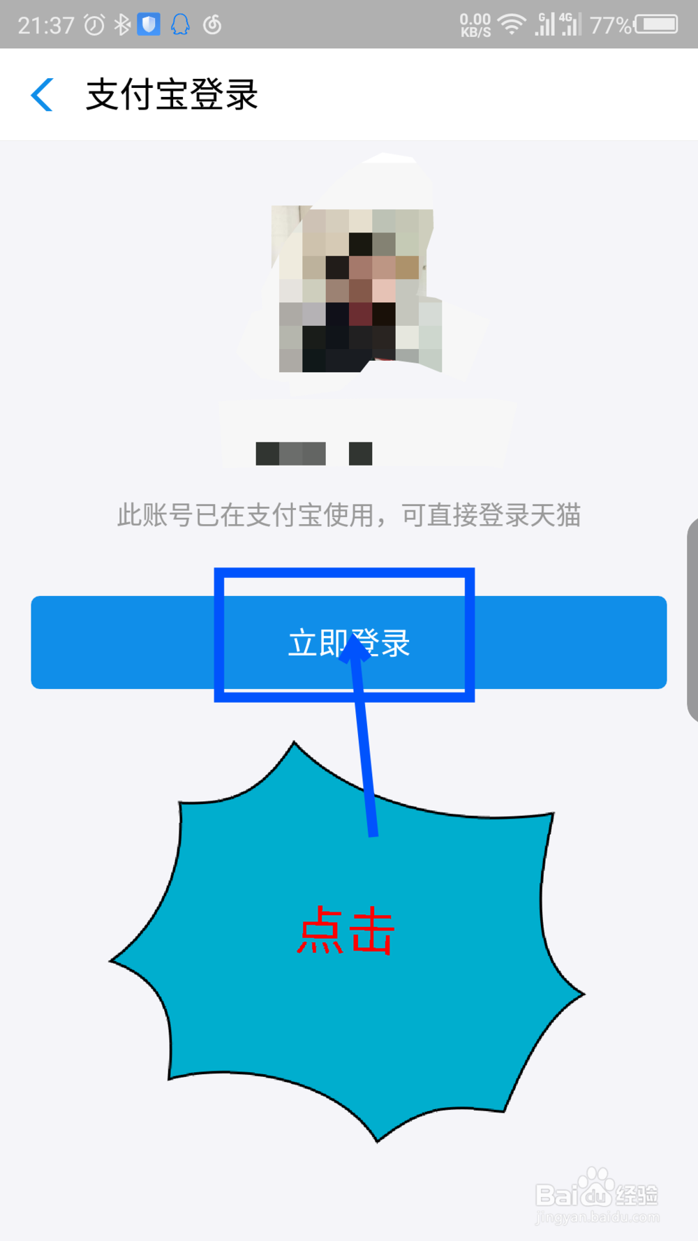 手机天猫怎么用淘宝支付宝登录