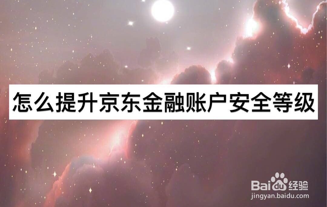 怎么提升京东金融账户安全等级