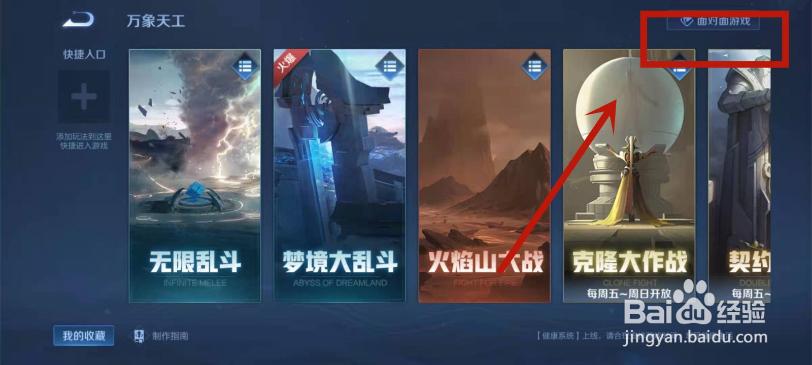 在王者万象天工模式中怎么开房间与好友开黑