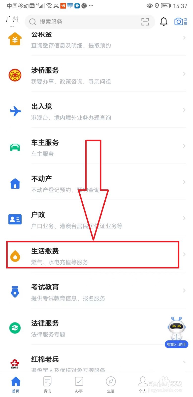 “穗好办”如何缴纳电费
