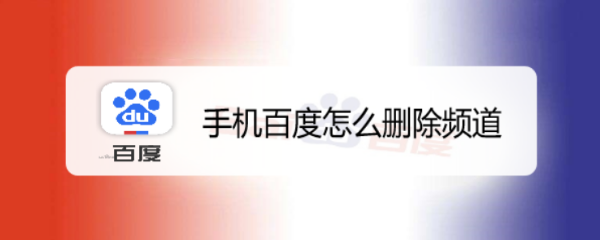 手机百度怎么删除频道