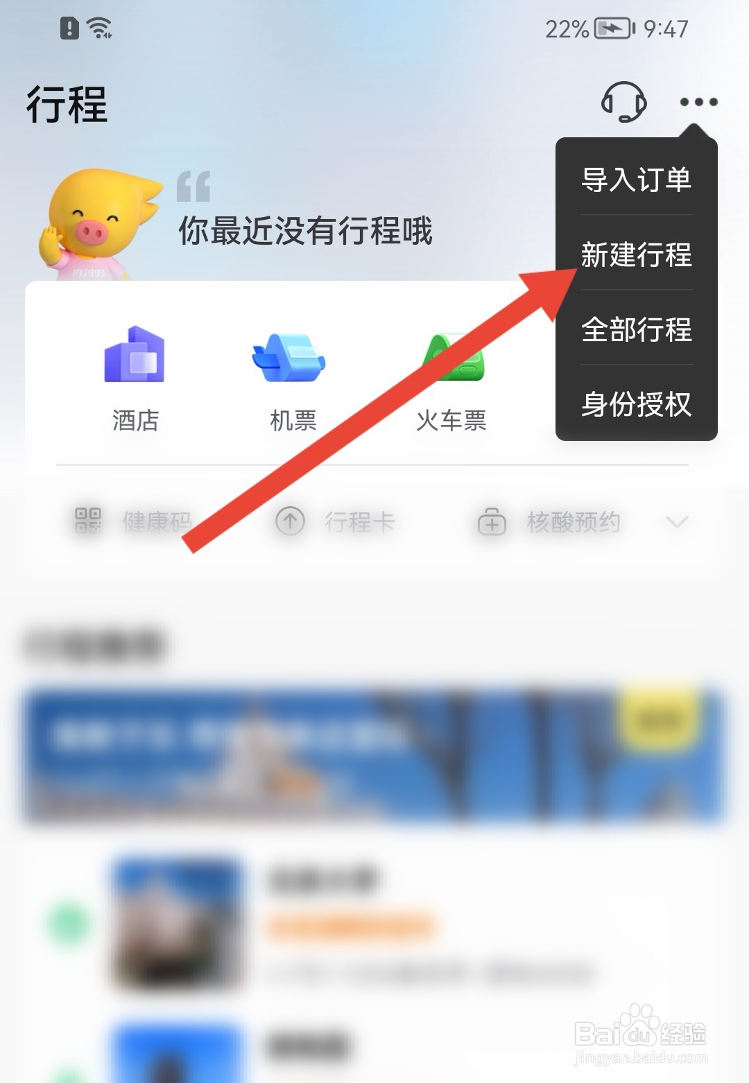 飞猪旅行怎样新建行程