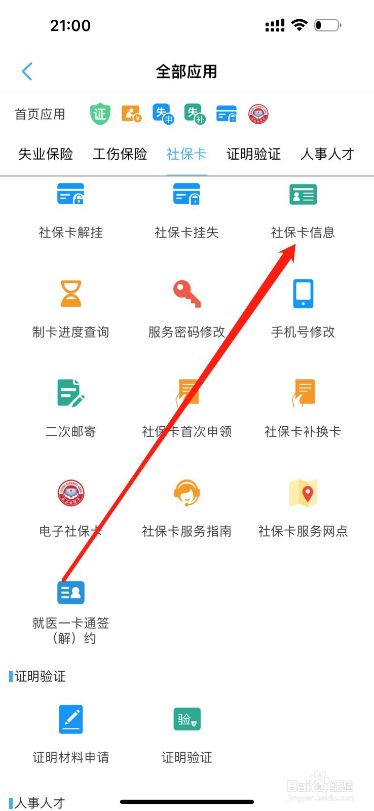 秦皇岛人社怎么查看社保卡信息