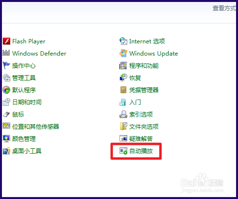 如何关闭win7电脑的自动播放功能