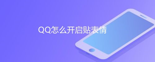 <b>QQ怎么开启贴表情</b>