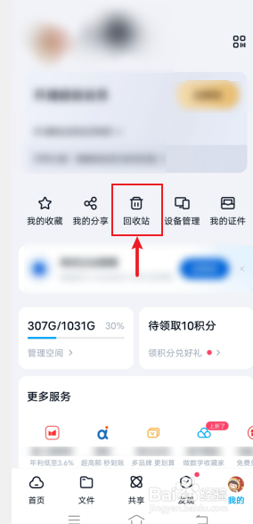 百度网盘怎么筛选找出回收站的所有图片